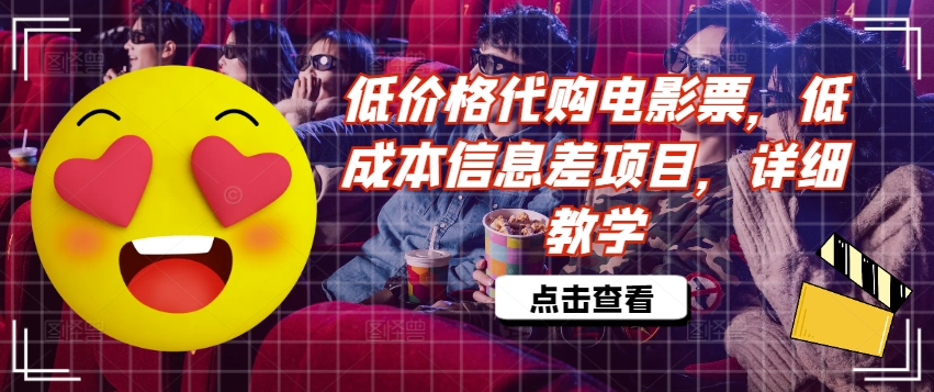 低价格代购电影票，低成本信息差项目，详细教学【揭秘】-最全项目网