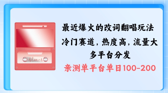 拆解最近爆火的改词翻唱玩法，搭配独特剪辑手法，条条大爆款，多渠道涨粉变现【揭秘】-最全项目网