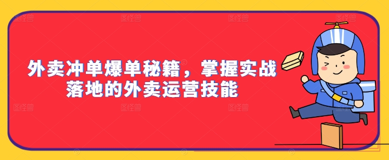 外卖冲单爆单秘籍，掌握实战落地的外卖运营技能-最全项目网