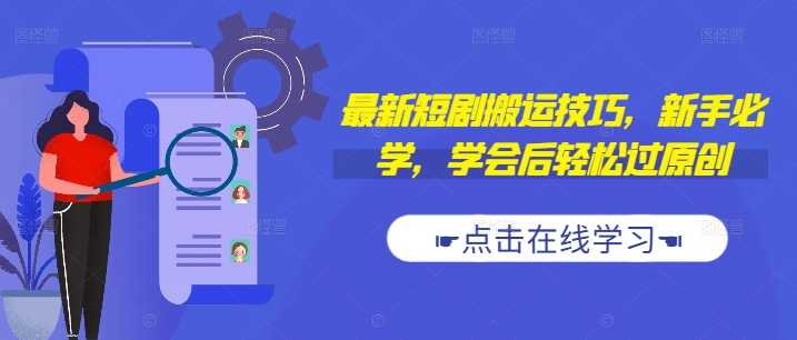 最新短剧搬运技巧，新手必学，学会后轻松过原创(抖音/快手搬运)-最全项目网