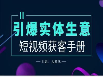 2024实体商家新媒体获客手册，引爆实体生意-最全项目网
