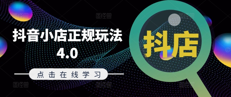抖音小店正规玩法4.0(更新8月)，帮助你更好地理解和应对电商抖店的运营-最全项目网