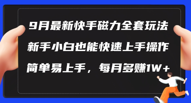 9月最新快手磁力玩法，新手小白也能操作，简单易上手，每月多赚1W+【揭秘】-最全项目网
