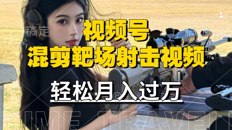 利用海外靶场射击视频，赚视频号分成收益，操作简单，适合宝妈，上班族【揭秘】-最全项目网