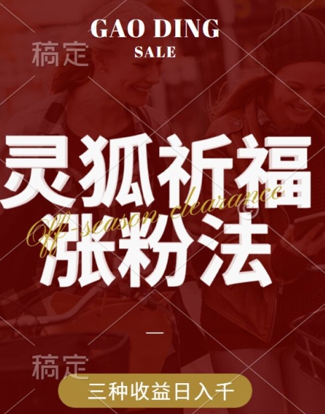 灵狐送祈福，视频号涨粉新方法，分成计划，橱窗带货 3种收益到手，日入1k+【揭秘】-最全项目网