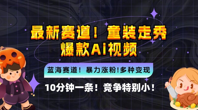 10分钟一条童装走秀爆款Ai视频，小白轻松上手，新蓝海赛道【揭秘】-最全项目网