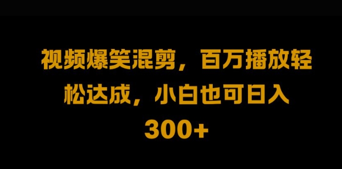 视频号零门槛，爆火视频搬运后二次剪辑，轻松达成日入1k【揭秘】-最全项目网