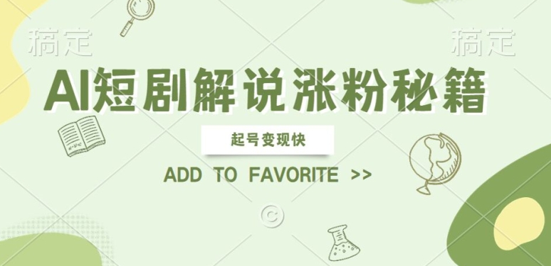 AI短剧解说涨粉，起号变现快， 操作简单，可以矩阵操作【揭秘】-最全项目网