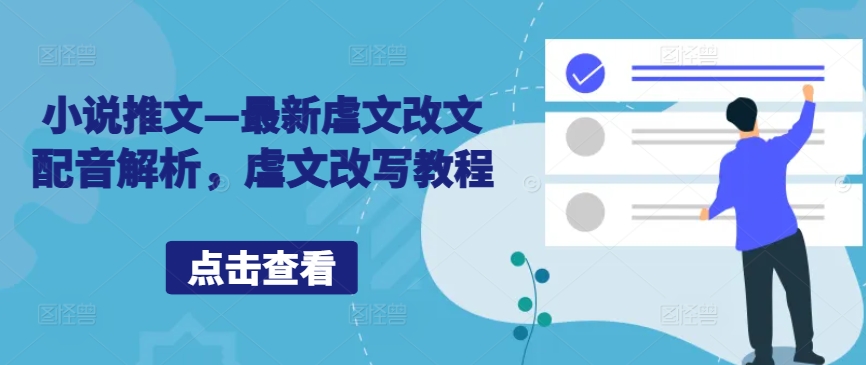 小说推文—最新虐文改文配音解析，虐文改写教程-最全项目网