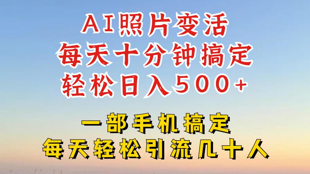 利用AI软件让照片变活，发布小红书抖音引流，一天搞了四位数，新玩法，赶紧搞起来【揭秘】-最全项目网