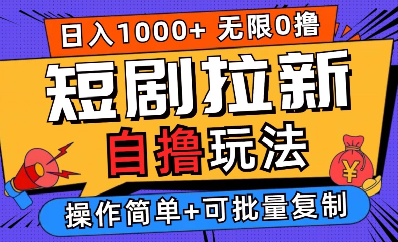 2024短剧拉新自撸玩法，无需注册登录，无限零撸，批量操作日入过千【揭秘】-最全项目网