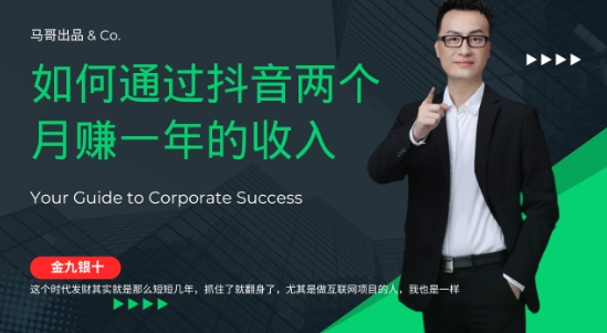 金九银十，如何通过抖音两个月赚一年的收入，兼职创业闷声赚钱，捡钱时机速度搞起【揭秘】-最全项目网