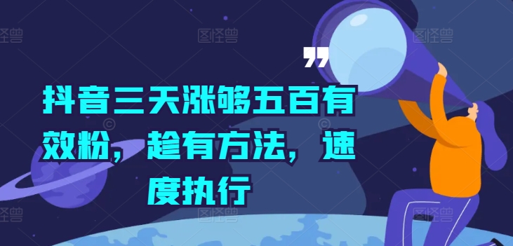 抖音三天涨够五百有效粉，趁有方法，速度执行-最全项目网