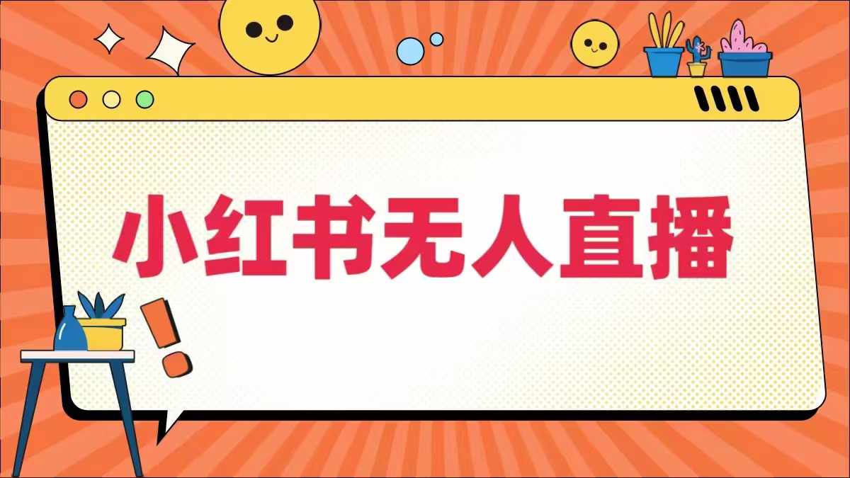 小红书无人直播，​最新小红书无人、半无人、全域电商-最全项目网