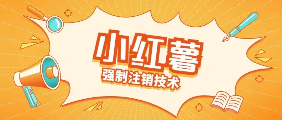 小红薯强制注销技术释放手机号(揭秘)-最全项目网