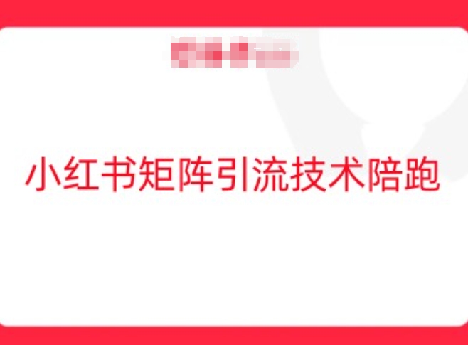 小红书矩阵引流技术，教大家玩转小红书流量-最全项目网