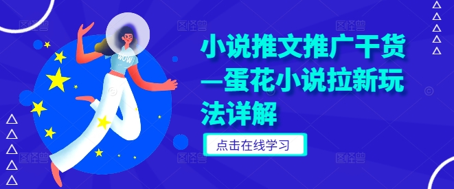 小说推文推广干货—蛋花小说拉新玩法详解-最全项目网