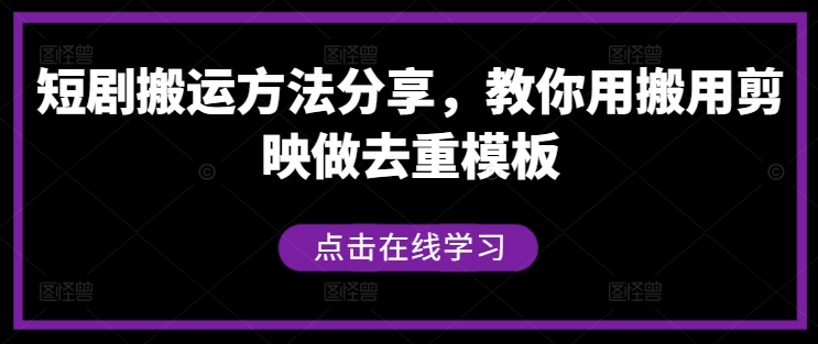 短剧搬运方法分享，教你用搬用剪映做去重模板-最全项目网
