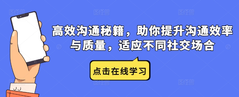 高效沟通秘籍，助你提升沟通效率与质量，适应不同社交场合-最全项目网