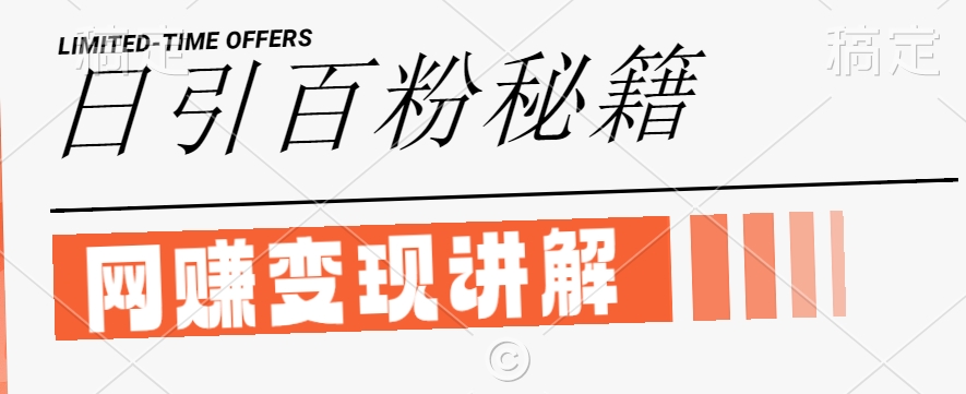 最新闲鱼引流创业粉，日引100+，网创项目虚变现讲解【揭秘】-最全项目网