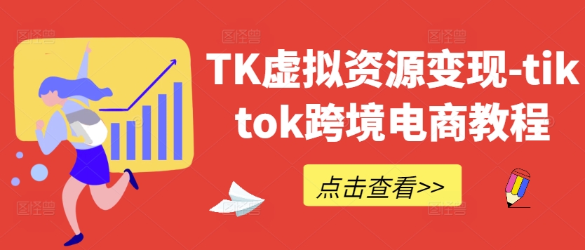 TK虚拟资源变现-tiktok跨境电商教程-最全项目网