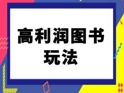 闲鱼高利润图书玩法-闲鱼电商教程-最全项目网