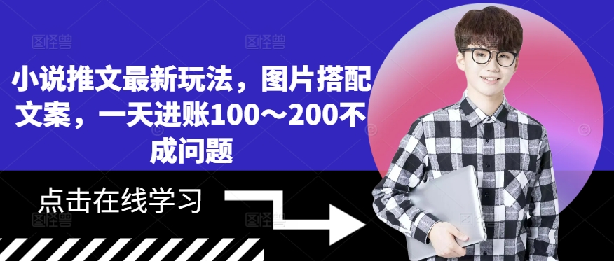 小说推文最新玩法，图片搭配文案，一天进账100～200不成问题-最全项目网