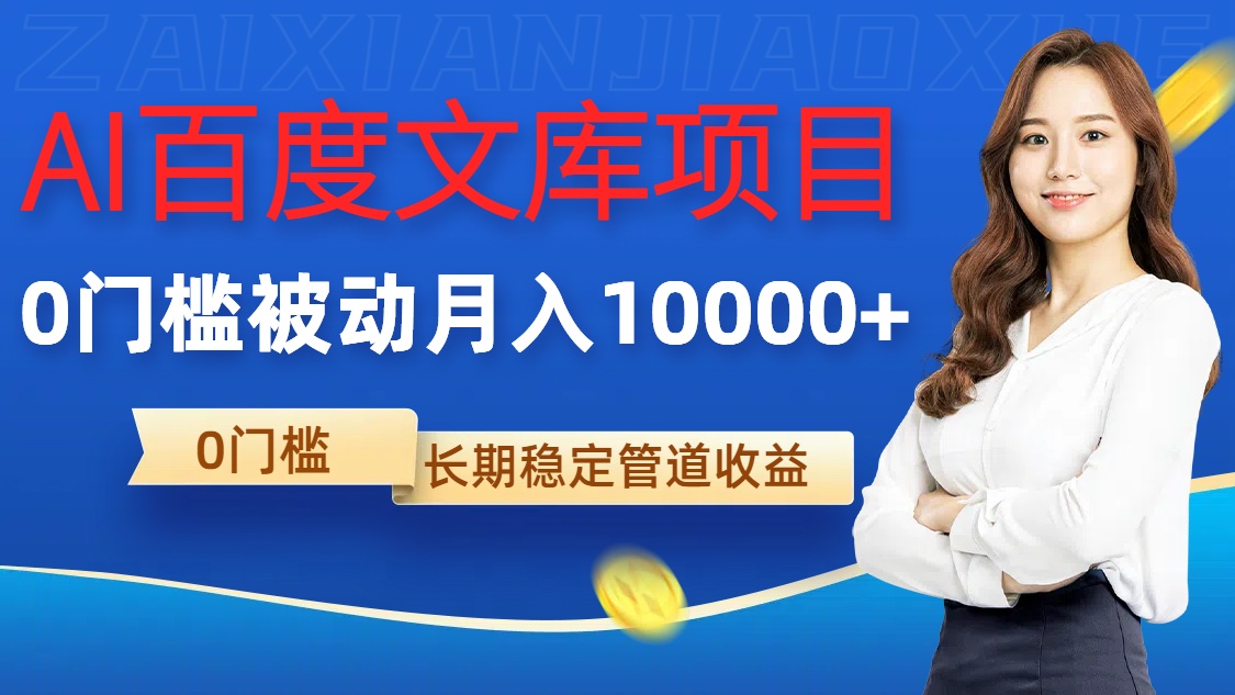 AI百度文库项目，零门槛，被动管道月入1w【揭秘】-最全项目网