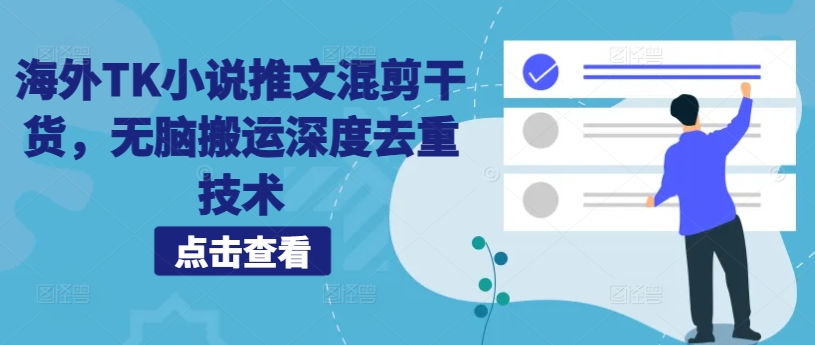 海外TK小说推文混剪干货，无脑搬运深度去重技术-最全项目网