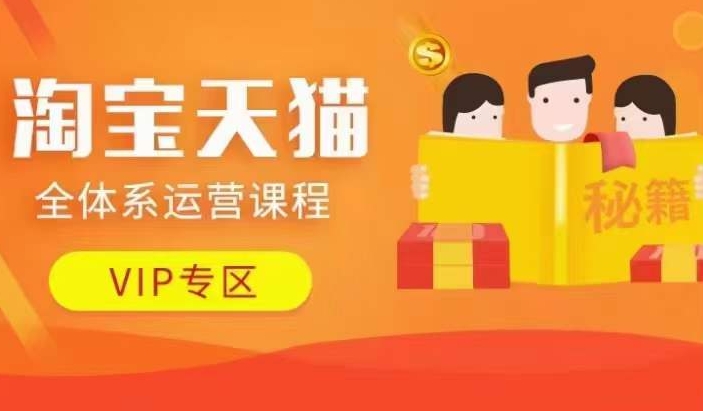 淘宝天猫全体系运营课程【9月24更新】，店铺全系运营、动销玩法、擦边球玩法等等-最全项目网