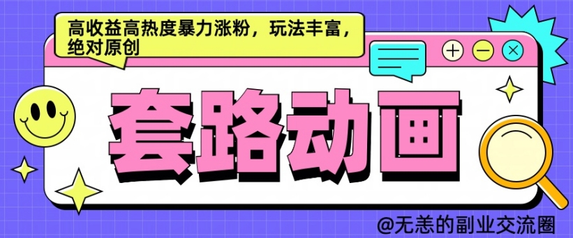 AI动画制作套路对话，高收益高热度暴力涨粉，玩法丰富，绝对原创【揭秘】-最全项目网