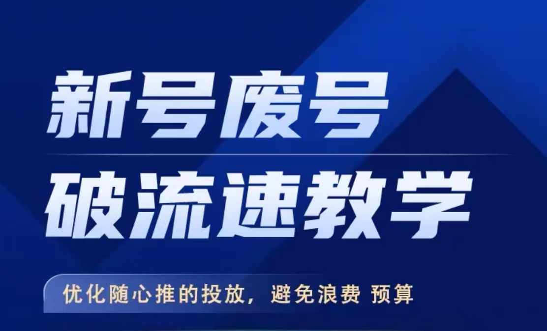 新号废号破流速教学，​优化随心推的投放，避免浪费预算-最全项目网