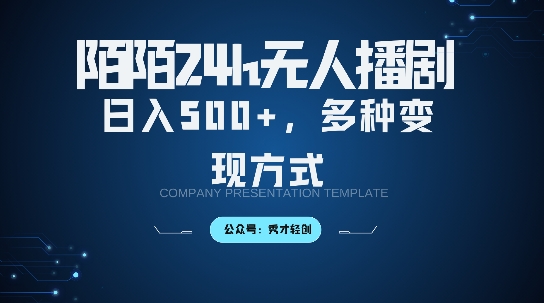 陌陌无人直播3.0版本，轻松日入5张，多种变现方式，落地保姆级教程【揭秘】-最全项目网