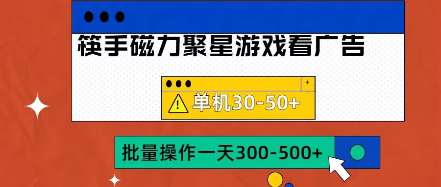 筷手磁力聚星4.0实操玩法，单机30-50+可批量放大【揭秘】-最全项目网
