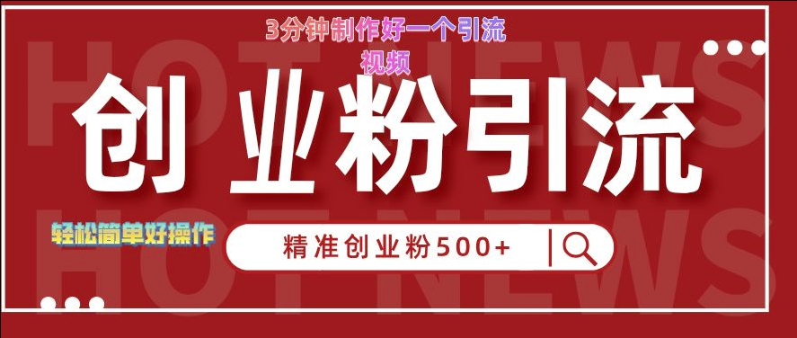 快手被动引流创业粉500+的玩法，3分钟制作好一个引流视频，轻松简单好操作【揭秘】-最全项目网