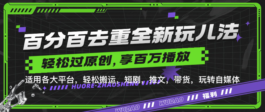 百分百去重玩法，轻松一键搬运，享受百万爆款，短剧，推文，带货神器，轻松过原创【揭秘】-最全项目网