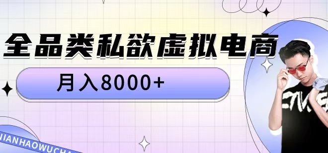 全品类私欲虚拟电商，月入8000+【揭秘】-最全项目网
