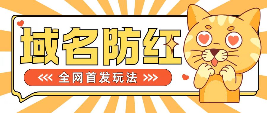 0基础搭建域名防红告别被封风险，学会可对外接单，一单收200+【揭秘】-最全项目网