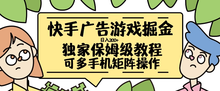 快手广告游戏掘金日入200+，让小白也也能学会的流程【揭秘】-最全项目网