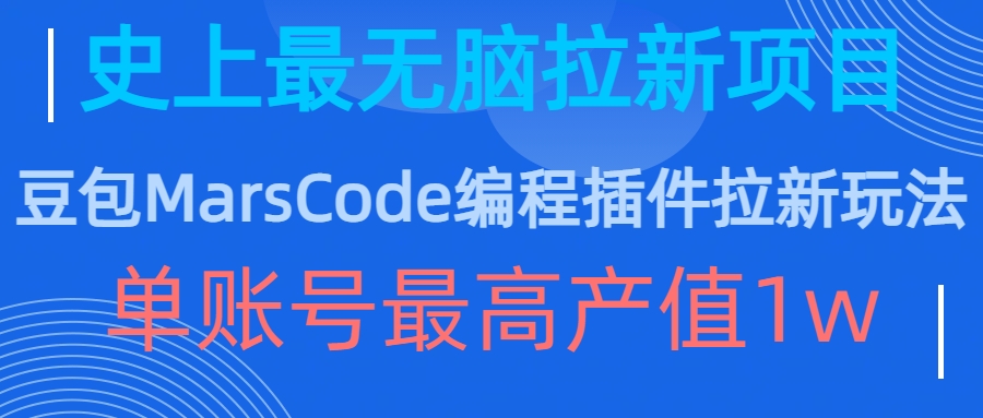 豆包MarsCode编程插件拉新玩法，史上最无脑的拉新项目，单账号最高产值1w-最全项目网