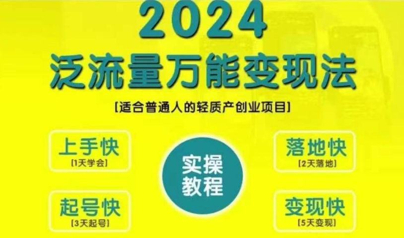 创业变现教学，2024泛流量万能变现法，适合普通人的轻质产创业项目-最全项目网