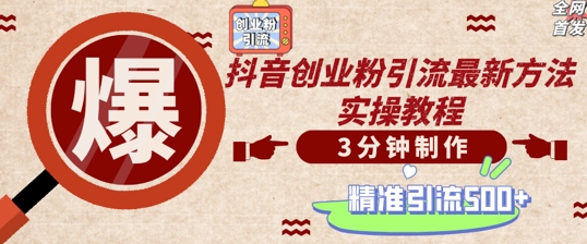 轻松制作创业类视频，一天被动加精准创业粉500+【揭秘】-最全项目网