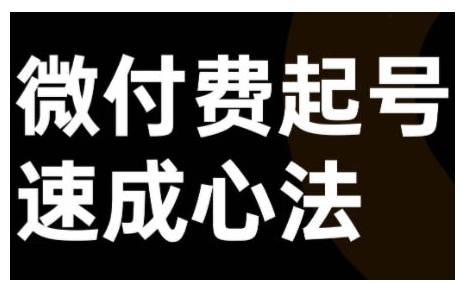 微付费起号速成课，视频号直播+抖音直播，微付费起号速成心法-最全项目网
