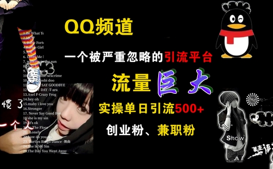 QQ频道，一个被严重忽略的引流平台，流量巨大 实操单日引流500+创业粉兼职粉【揭秘】-最全项目网