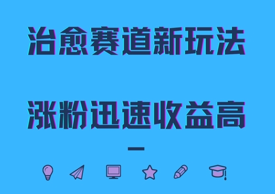 治愈赛道新玩法，治愈文案结合奶奶形象，涨粉迅速收益高【揭秘】-最全项目网