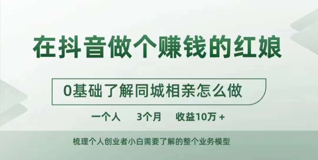在抖音做个赚钱的红娘，0基础了解同城相亲，怎么做一个人3个月收益10W+-最全项目网