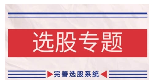 缠论基础之选股专题，完善选股系统-最全项目网
