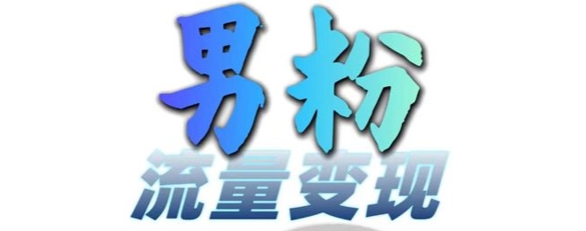 男粉流量+网盘拉新变现，轻松一天3-5张，0基础可学，白嫖来-最全项目网