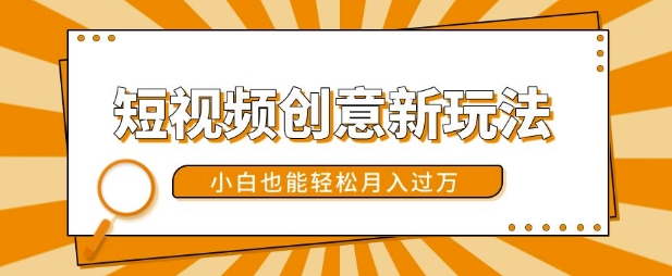 短视频创意新玩法，美女视频转漫画效果，小白也能轻松月入过w【揭秘】-最全项目网
