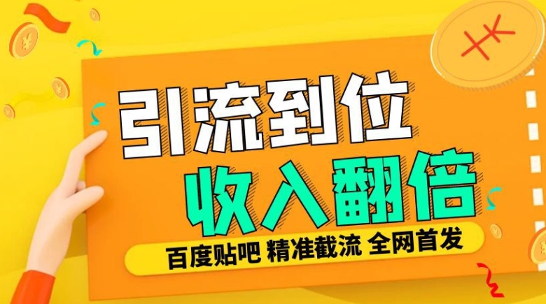 工作室内部最新贴吧签到顶贴发帖三合一智能截流独家防封精准引流日发十W条【揭秘】-最全项目网